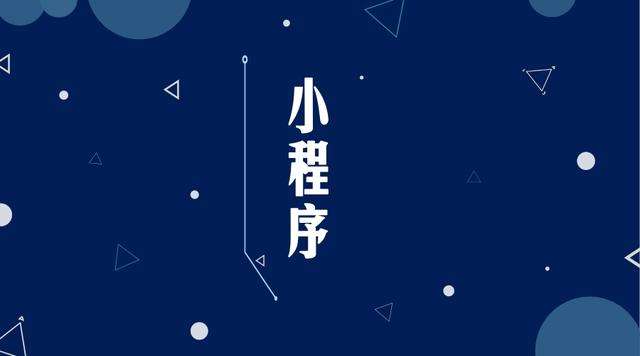 东方华侨农场微信小程序开发公司分析企业如何发挥小程序的作用